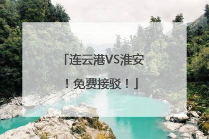 连云港VS淮安！免费接驳！